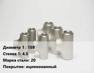 Тройник стальной 159х4.5 Сталь: 20 оцинкованный